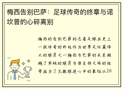 梅西告别巴萨：足球传奇的终章与诺坎普的心碎离别