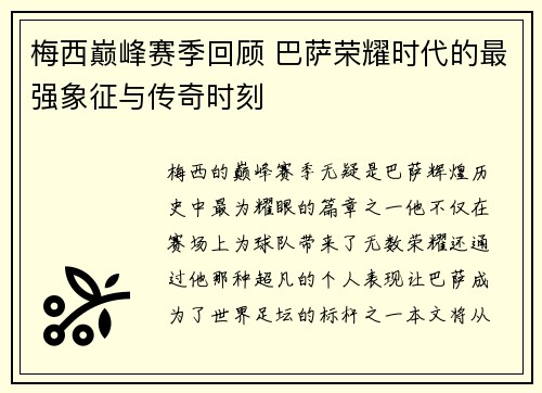 梅西巅峰赛季回顾 巴萨荣耀时代的最强象征与传奇时刻