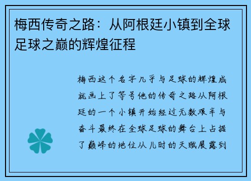 梅西传奇之路：从阿根廷小镇到全球足球之巅的辉煌征程
