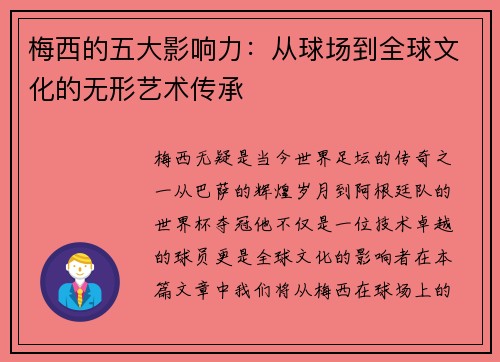 梅西的五大影响力：从球场到全球文化的无形艺术传承